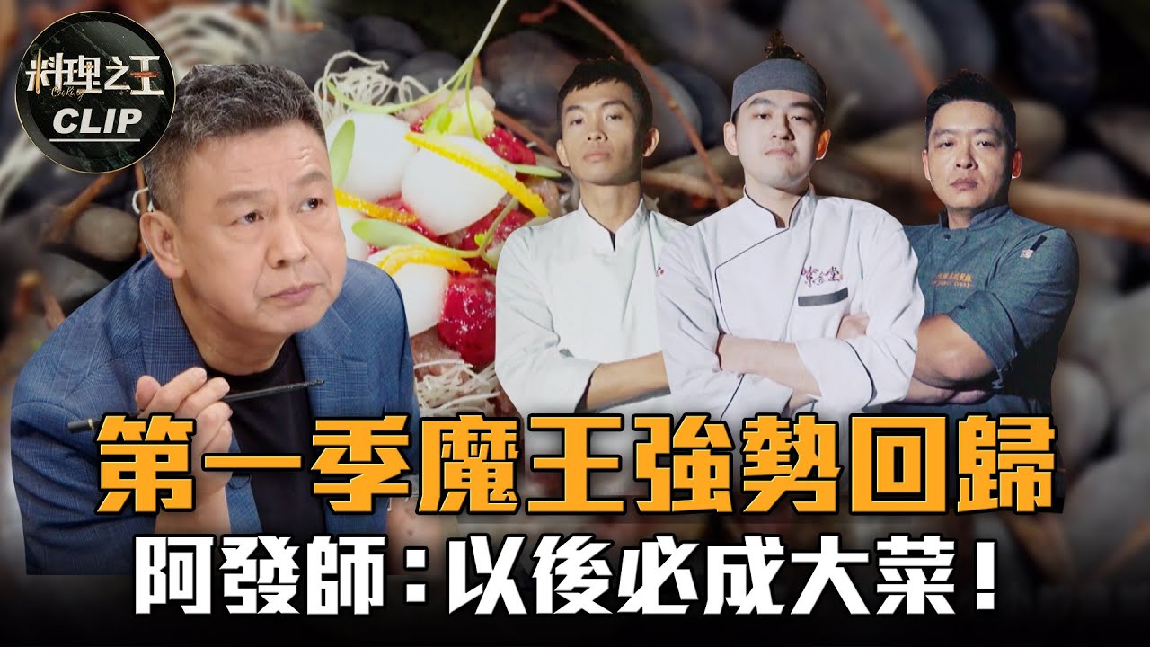 【料理之王2】EP1 精華 第一季選手強勢回歸！ 放話擊敗冠軍陳首宏  阿發師高度肯定：以後必成大菜！｜廚佛瑞德Fred Lulu黃路梓茵 Janet 巫啟賢 張晉逸 徐哲穎 張繼祥｜CooKing