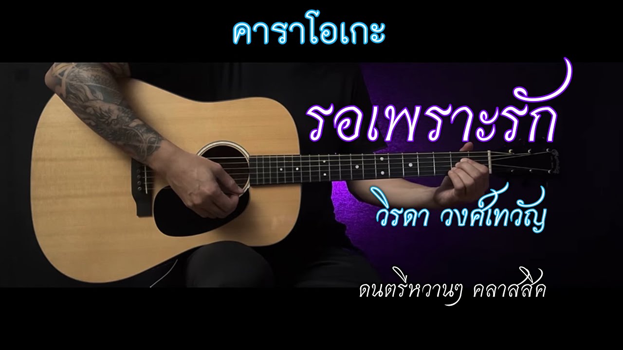รอเพราะรัก - วิรดา วงศ์เทวัญ | คาราโอเกะ กีต้าร์โปร่ง | Popnice