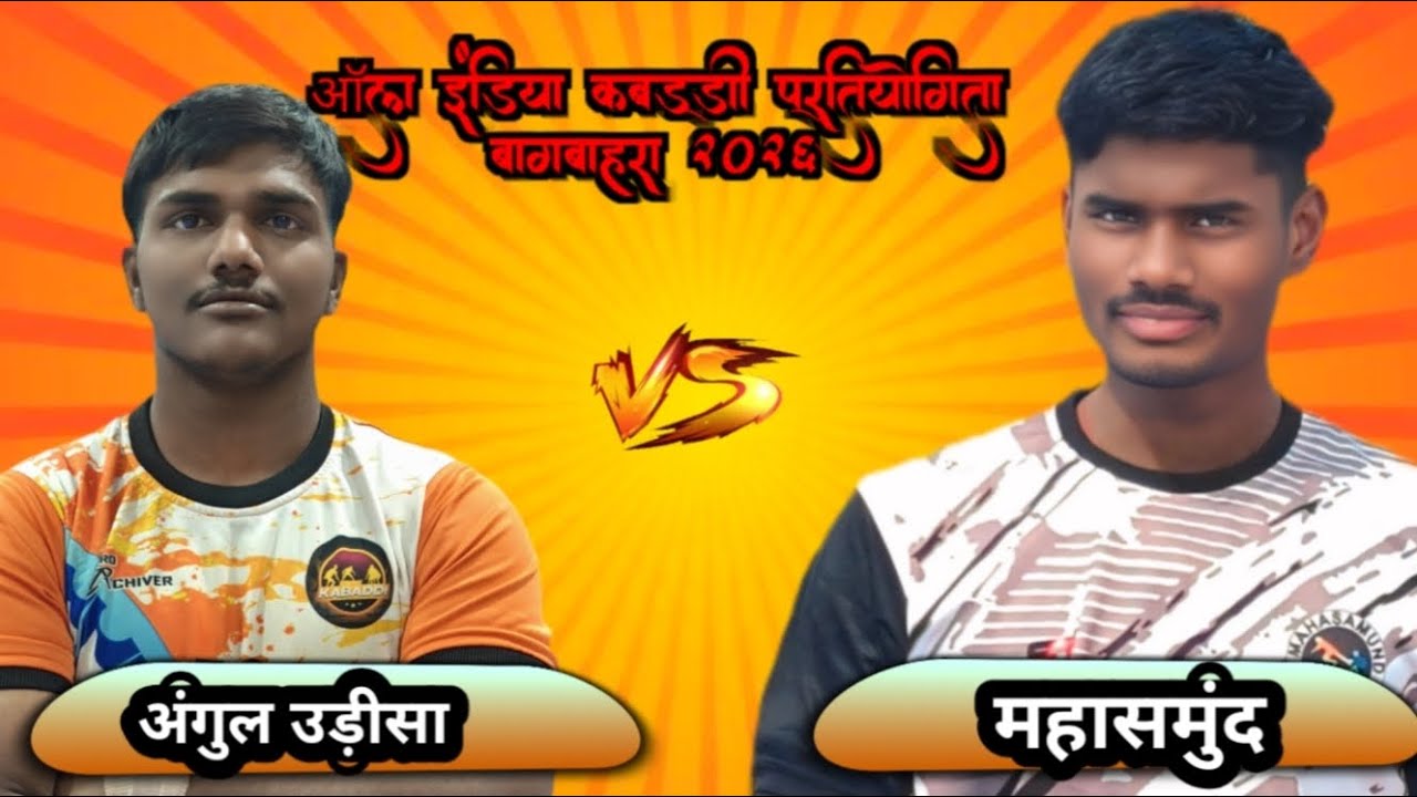 🔴 महासमुंद जिला 🆚 अंगुल  उड़ीसा ‼️All India  kabaddi turnament बागबाहरा kabaddi live #ktkabaddil