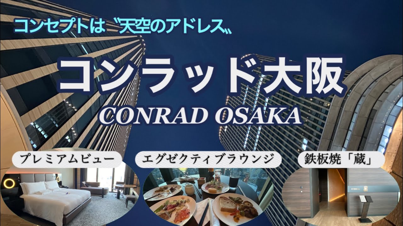 ヒルトン系のラグジュアリーホテル「コンラッド大阪」