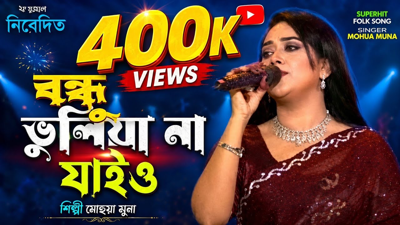 Bondhu Bhuliya Na Jaiyo | বন্ধু ভুলিয়া না যাইও | Bangla Song | Mohua Muna | Music