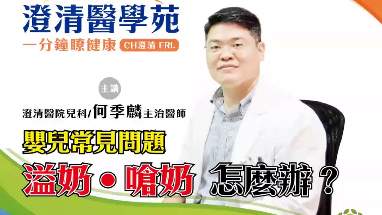 小兒科 何季麟醫師 - 溢奶，嗆奶怎麼辦？【澄清綜合醫院中港分院】
