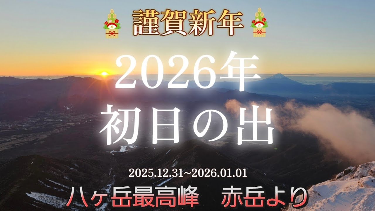 🏔️2026年初日の出🌅in 八ヶ岳
