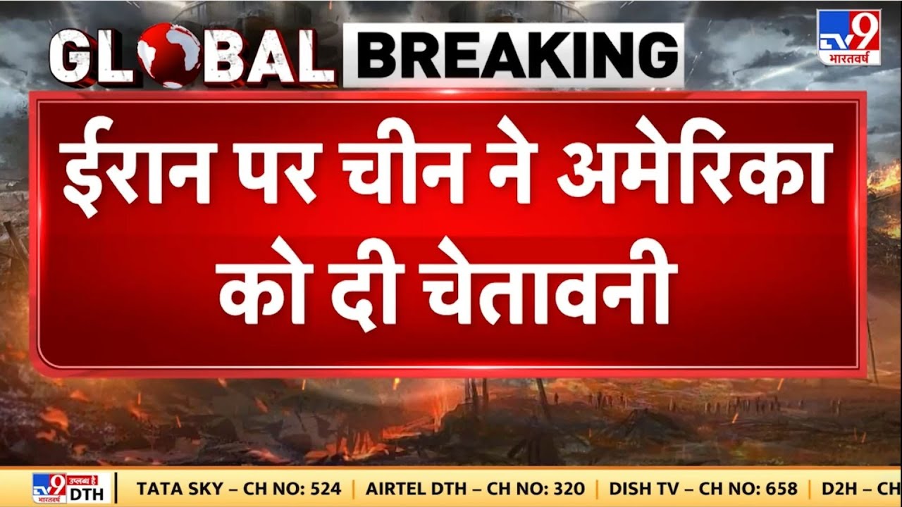 Iran vs USA: ईरान पर चीन ने अमेरिका को दी चेतावनी -TV9 | US Attack on Iran | Trump | Khamenei