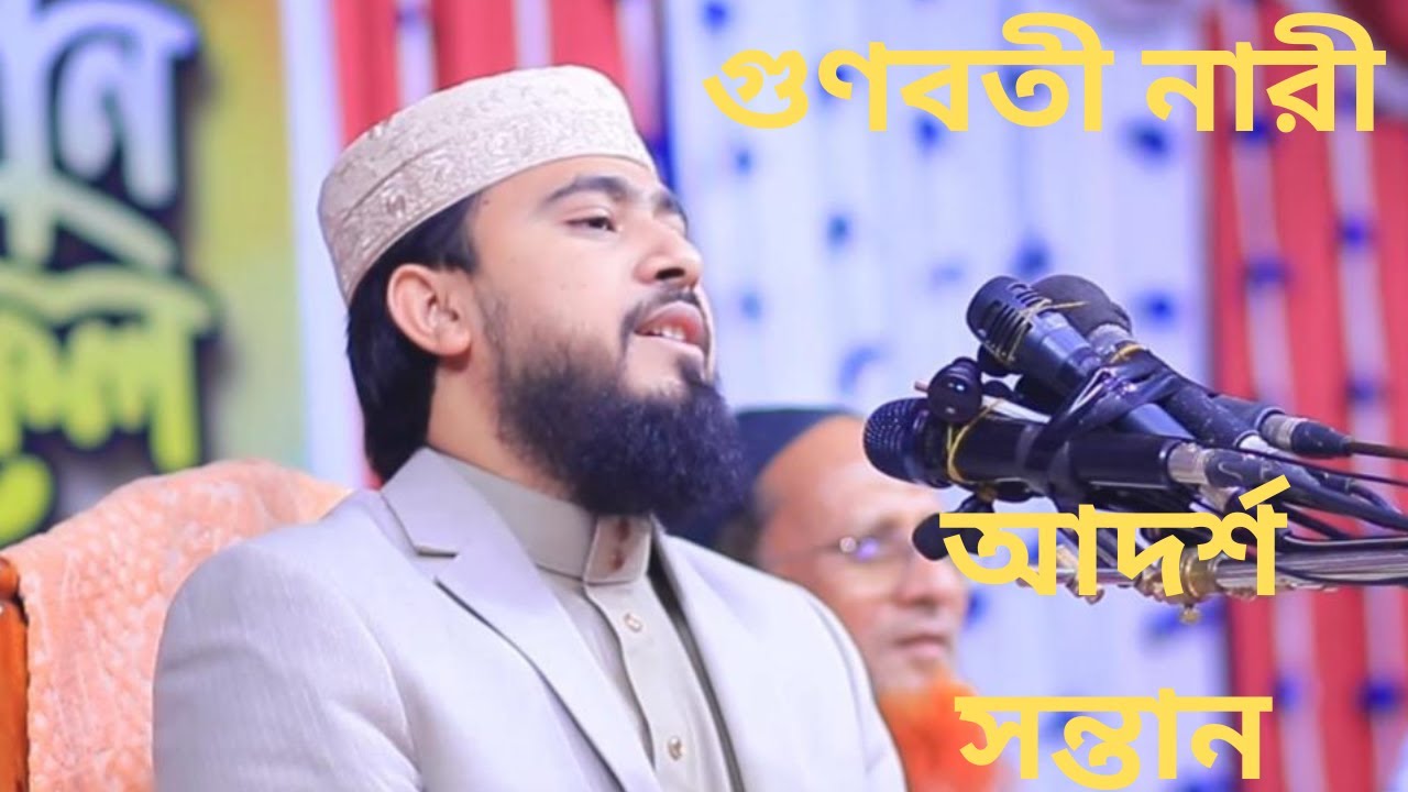 গুণবতী নারী ও আদর্শ সন্তান  কুরআন ও হাদিসের আলোকে।   হাসিবুর রহমান