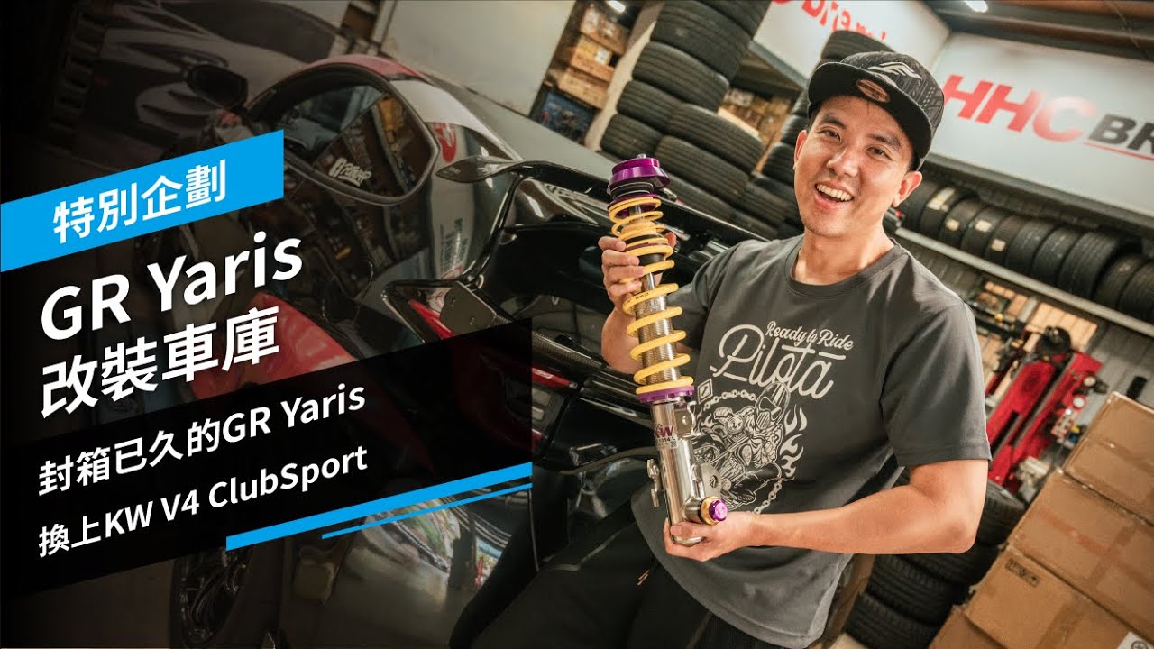GR Yaris 改裝車庫：封箱已久的GR Yaris，終於改裝 KW V4 Clubsport，特別企劃