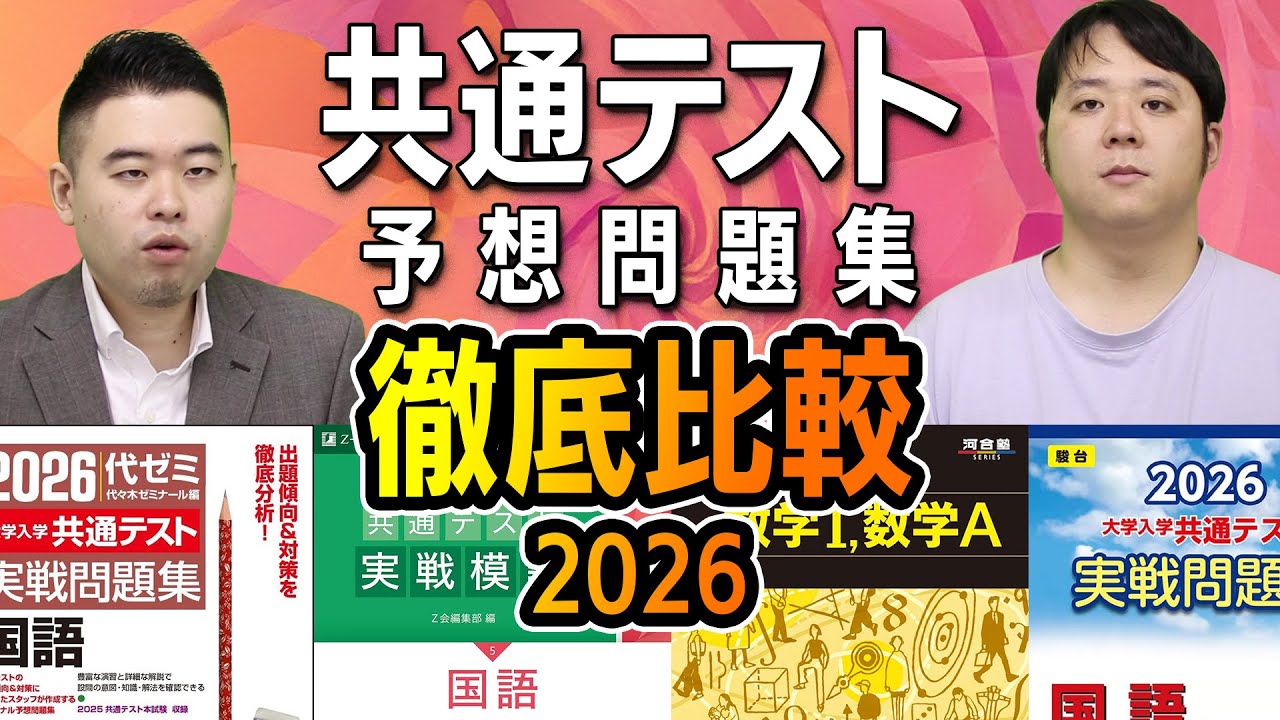 2026年度入試 共通テスト予想問題集徹底比較