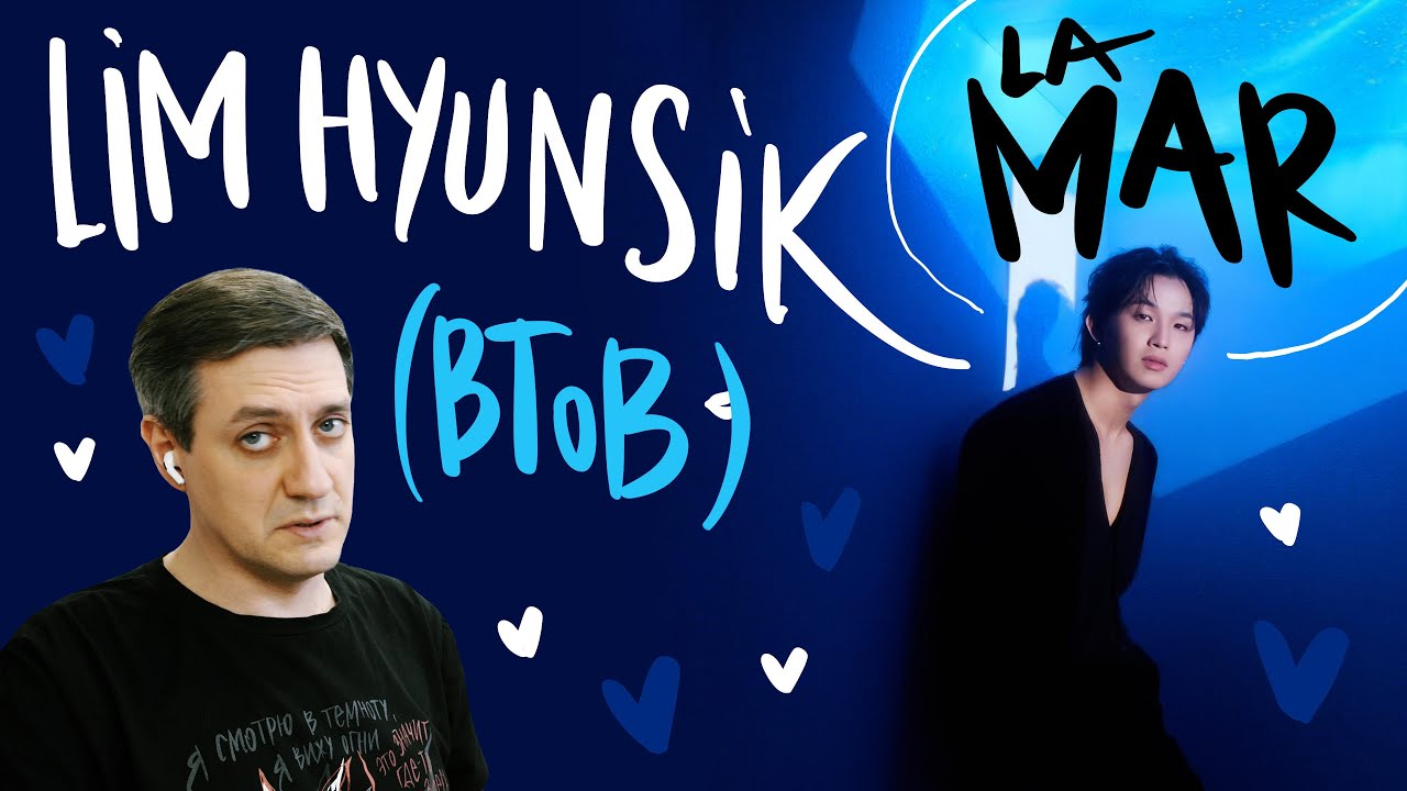 Честная реакция на Lim Hyunsik (BtoB) — La Mar