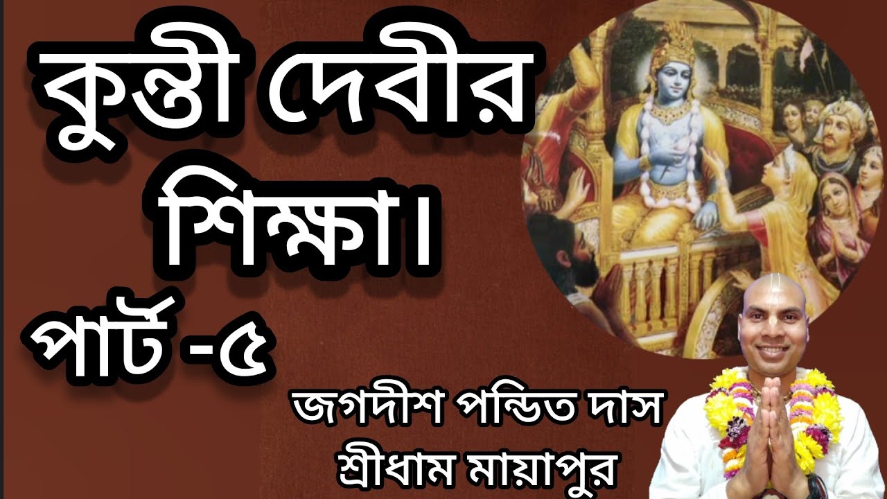 কুন্তী স্তুতি পর্ব-৫। জগদীশ পন্ডিত দাস।