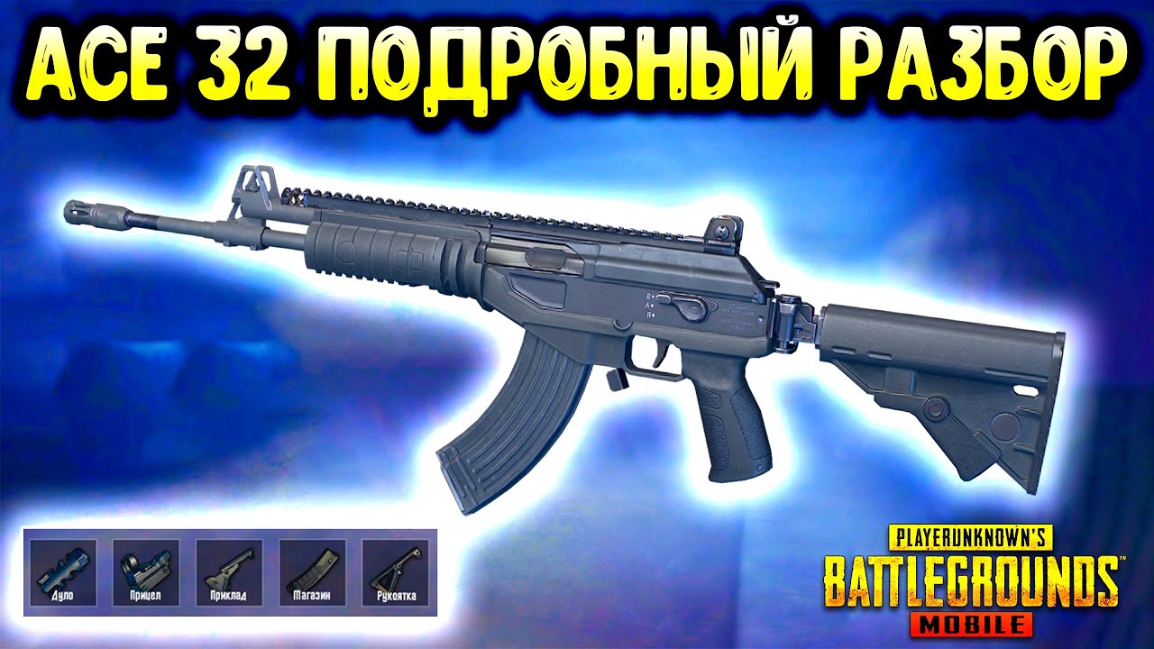 ACE 32 - САМОЕ СТРАННОЕ ОРУЖИЕ В ПУБГ МОБАЙЛ! ПОДРОБНЫЙ РАЗБОР В PUBG MOBILE! ОТДАЧА, УРОН И Т.Д.