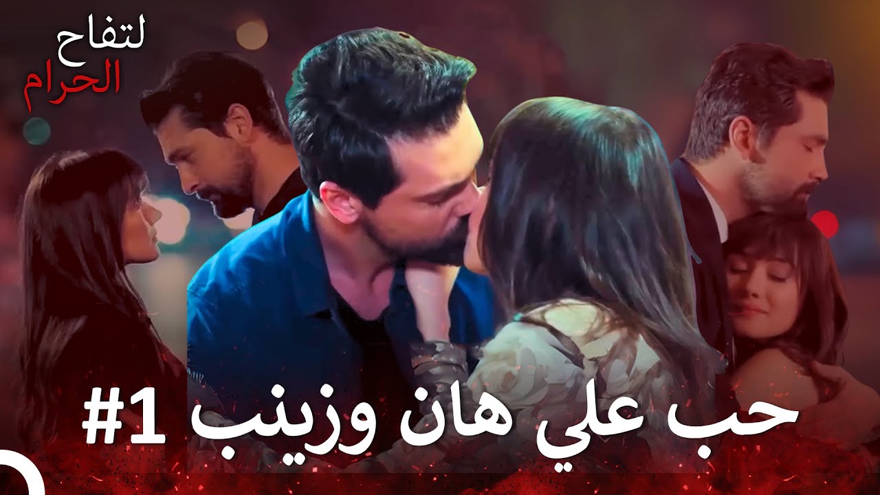 حب علي هان وزينب من البداية للنهاية #1 - التفاح الحرام