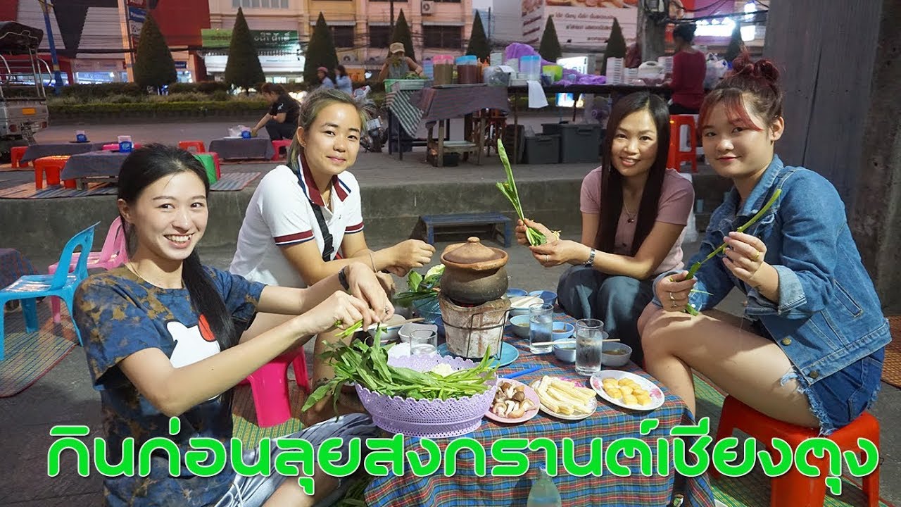 พิเศษเชียงตุงวันสงกราน 62 EP-1 รวมตัวสาวเชียงตุงเลี้ยงก่อนไปเล่นสงกรานต์เชียงตุง 62