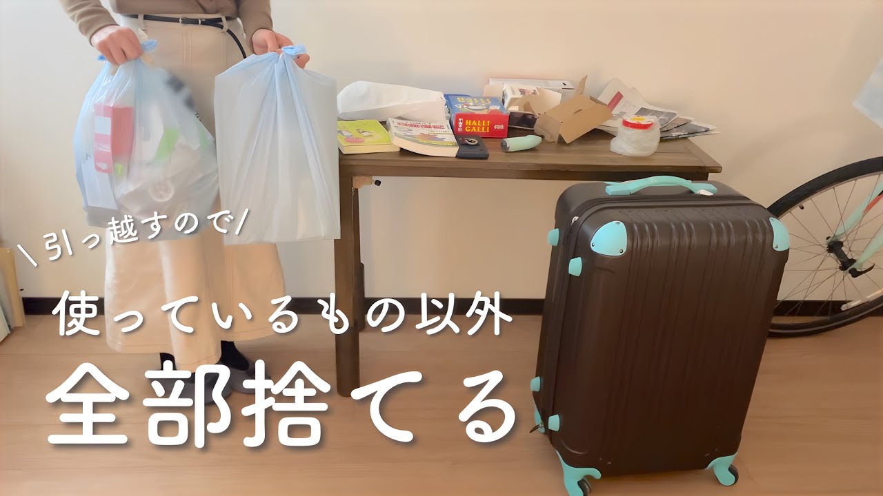 “超”断捨離! 引越すために使っているもの以外全部捨ててみた