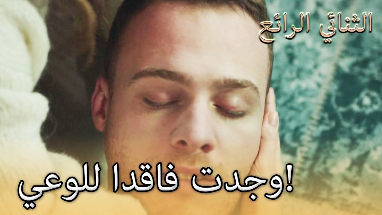 الثنائي الرائع 10. جزء - مصطفى كريم جان على الأرض!