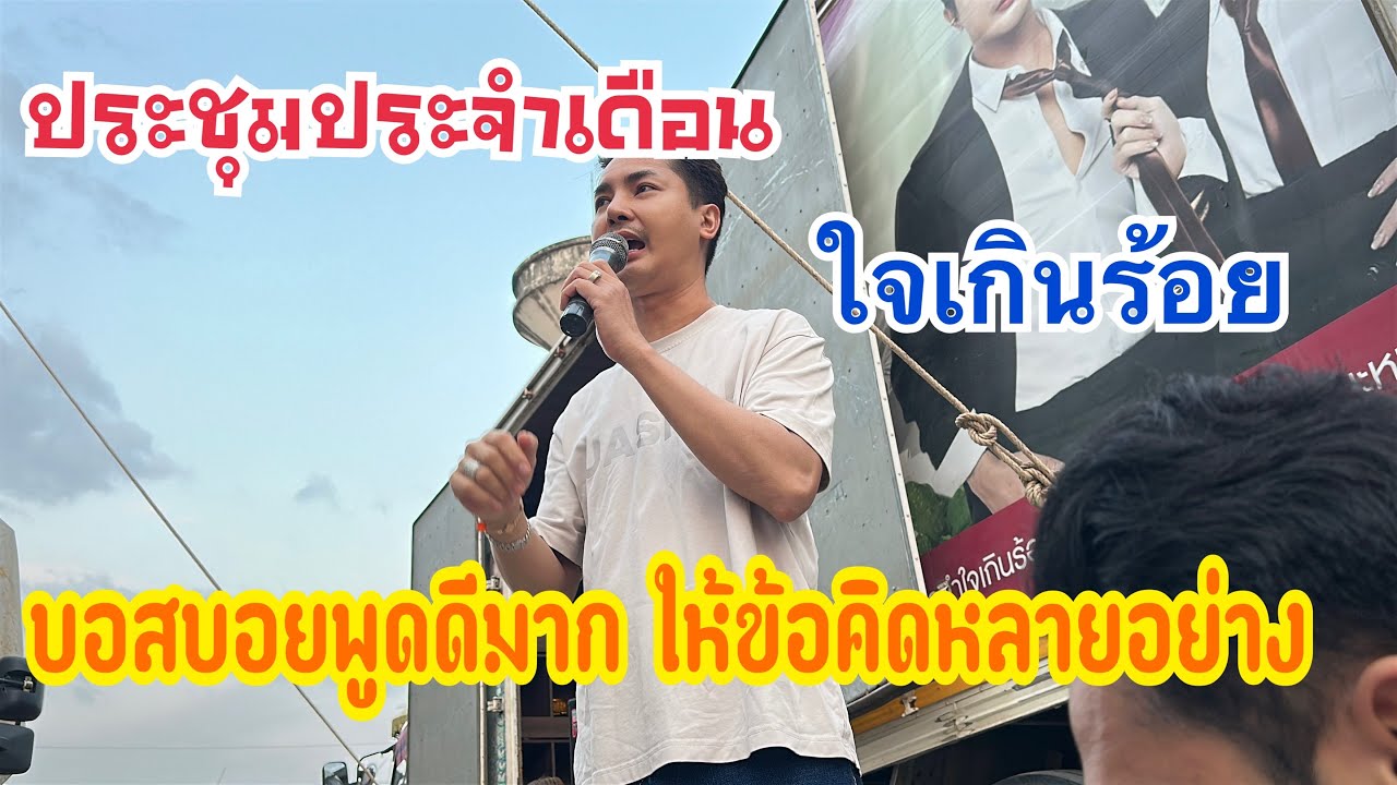 ประชุมประจำเดือน!! บอสบอยให้ข้อคิดหลายอย่าง! #เบียร์วิภานัน #หมอลำใจเกินร้อย 