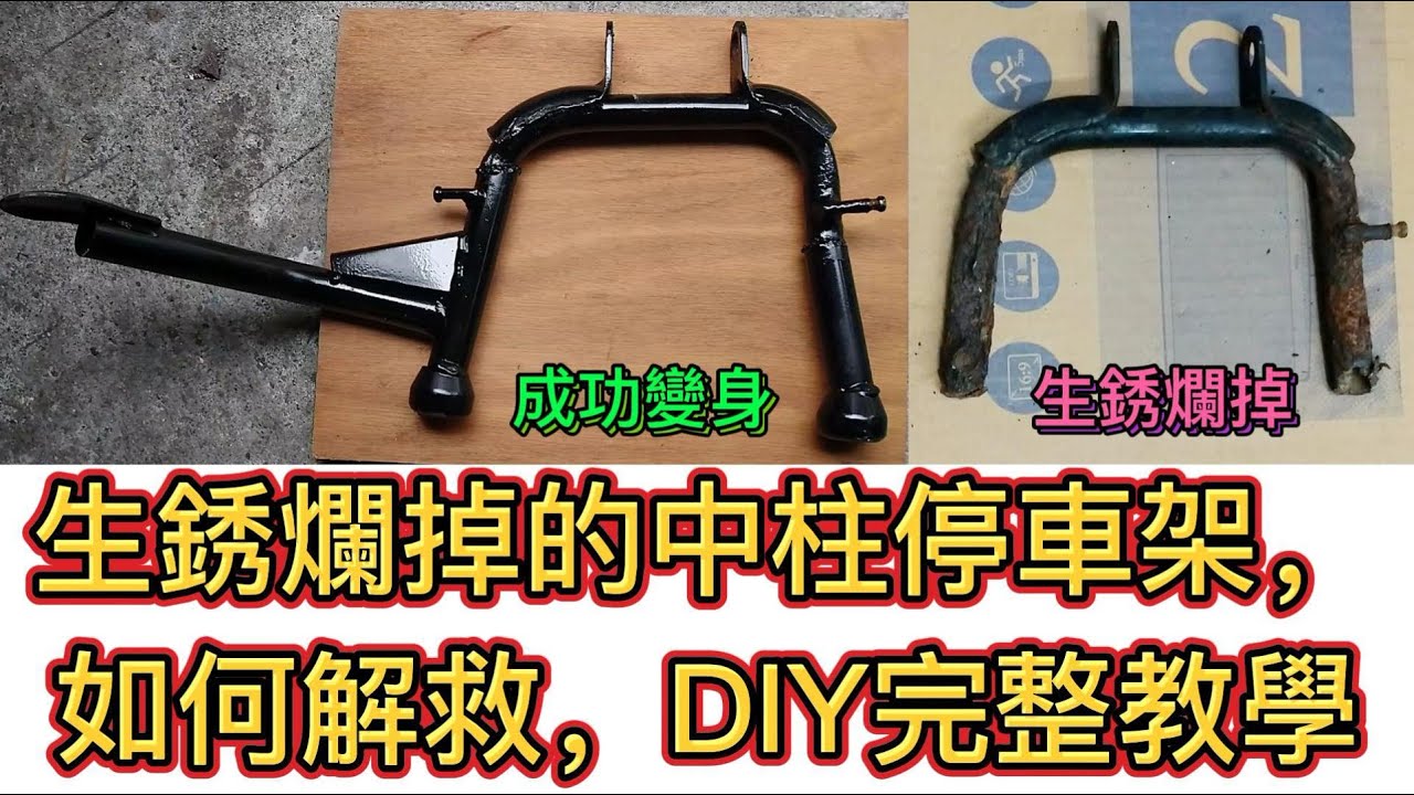 DIY完整教學，生銹爛掉的中柱停車架，原廠已經停產，買不到了，怎麼辦?