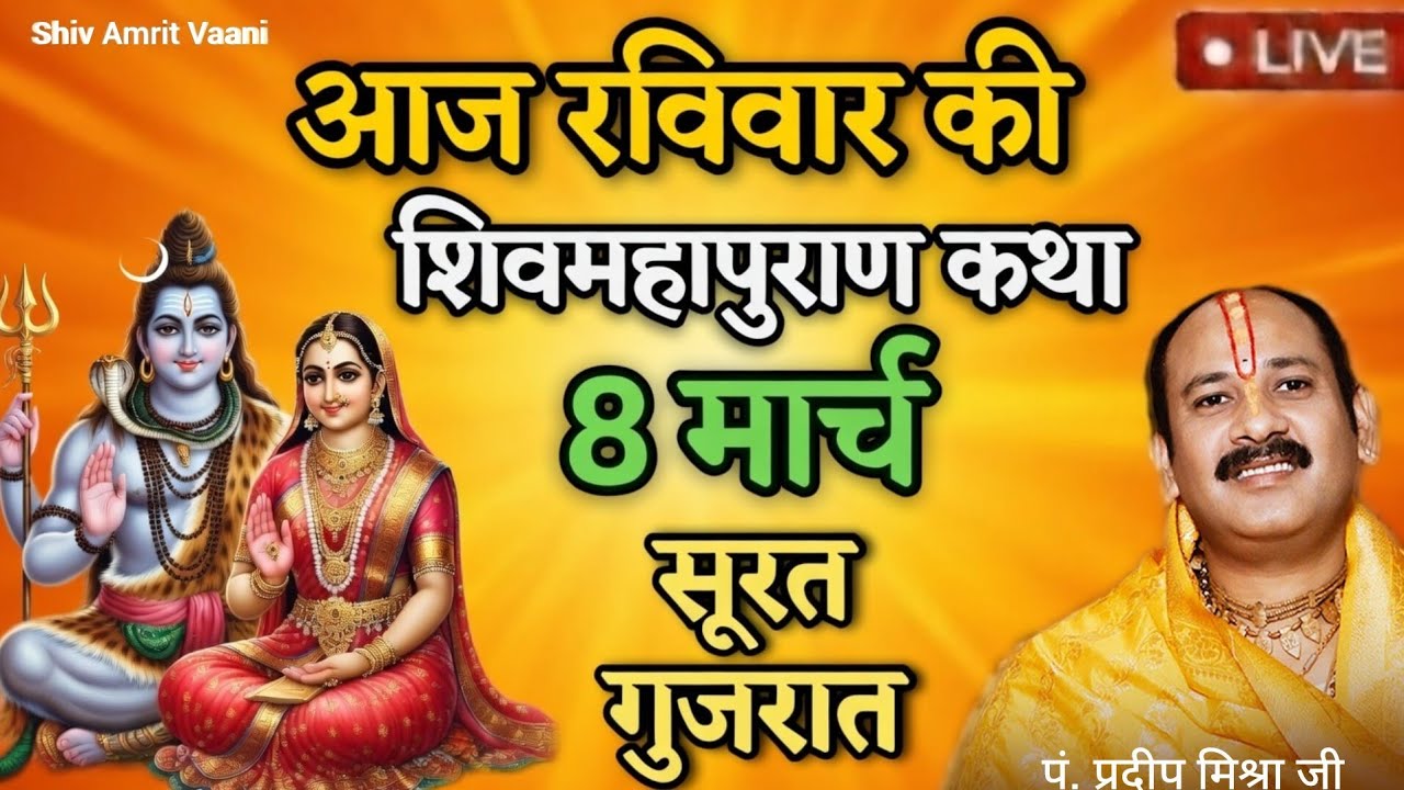 8 मार्च की कथा | श्री शिव महापुराण कथा | परम पूज्य पं. प्रदीप मिश्रा जी | सूरत गुजरात 8 मार्च 2026