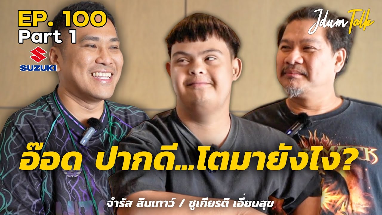 อ๊อด ปากดี... โตมายังไง? | เจ๊ดำทอล์ค EP.100 Part 1