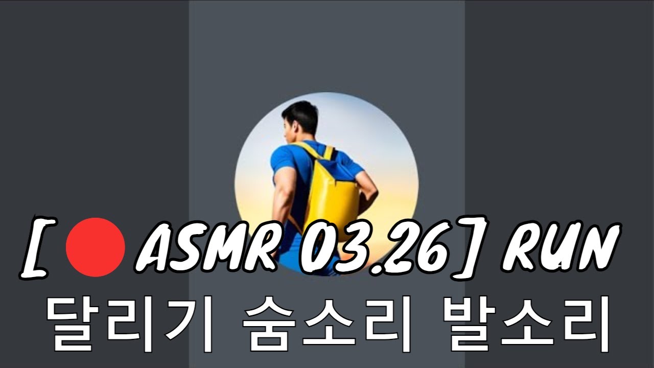 [🔴ASMR 03.26] RUN / 달리기 숨소리 발소리