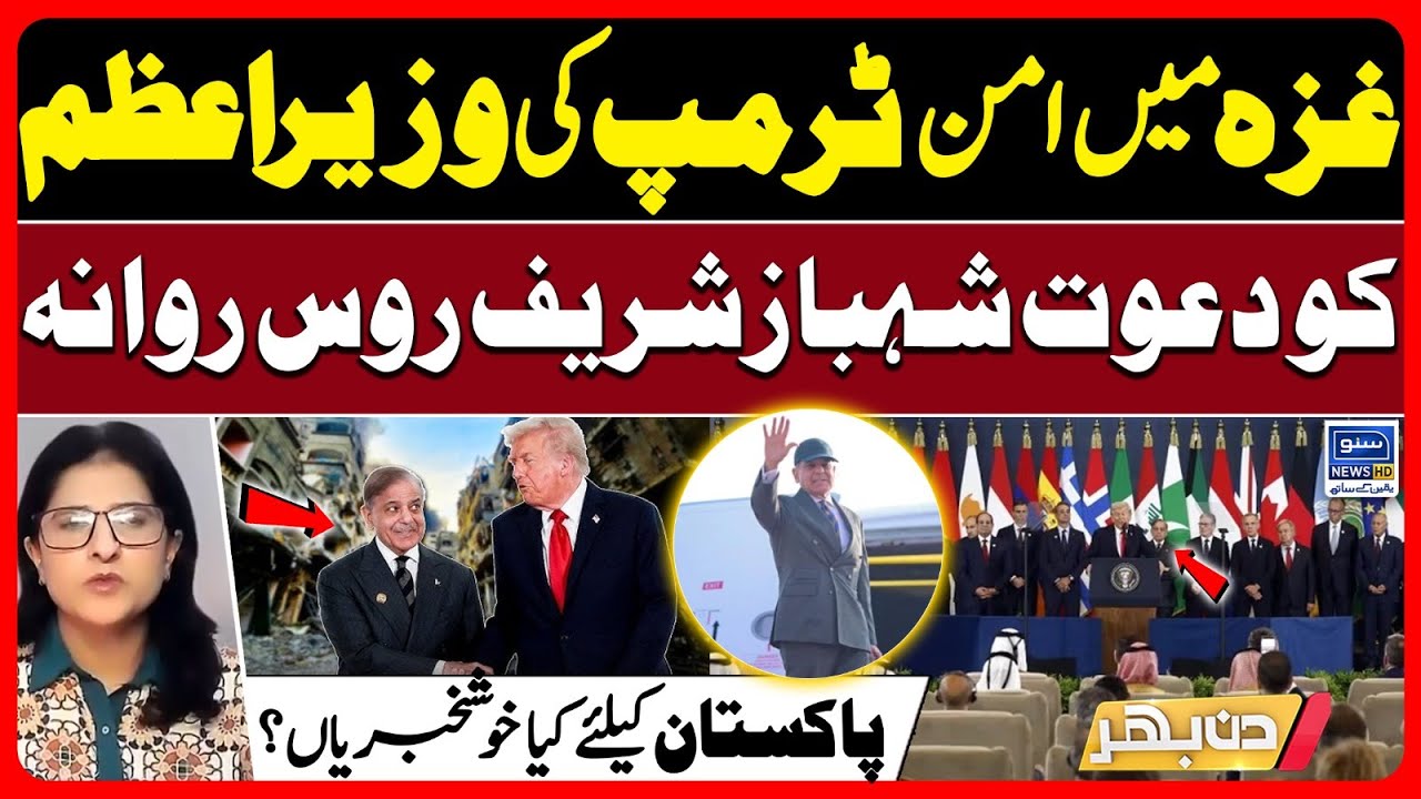 Trump forms Gaza Board of Peace PM Shahbaz invited -  | Din Bhar | EP 632 -