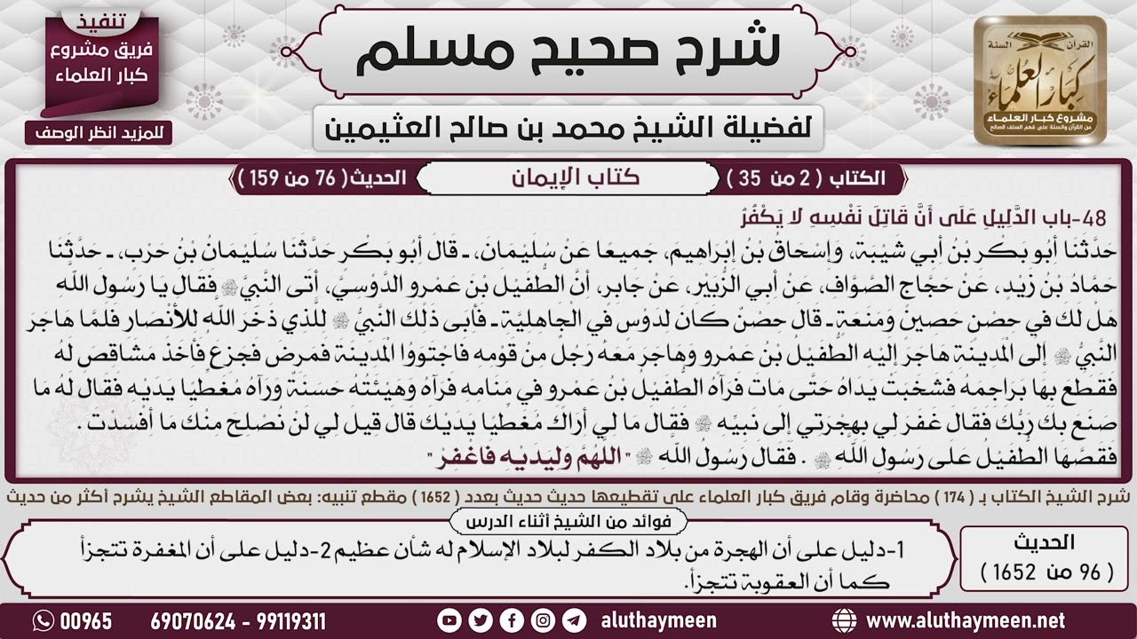 96 - 1652 باب الدليل على أن قاتل نفسه لا يكفر📔 صحيح مسلم - ابن عثيمين