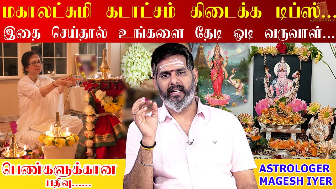 பெண்களுக்கு மகாலட்சுமி கடாச்சம் கிடைக்க | Tips for Ladies to get Mahalakshmi Kadaksham |Magesh Iyer