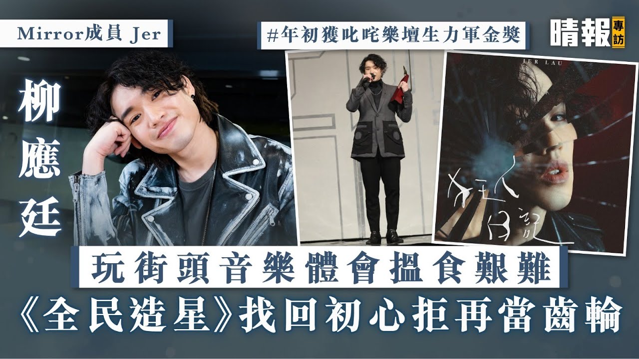 Mirror成員Jer︱柳應廷玩街頭音樂體會搵食艱難《全民造星》找回音樂初心拒再當齒輪