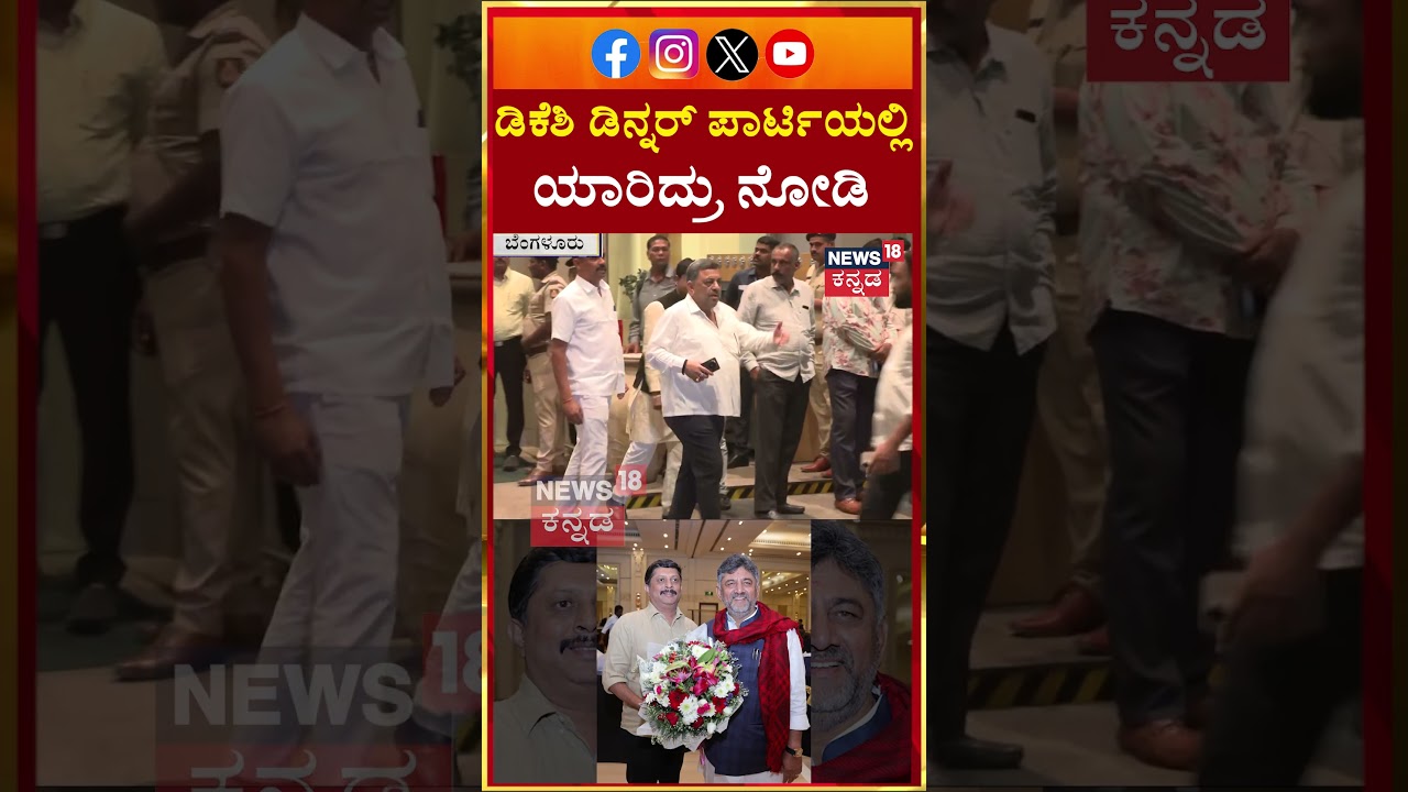 DK Shivakumar Dinner Party | ಡಿನ್ನರ್ ಪಾರ್ಟಿಯಲ್ಲಿ ಸತೀಶ್ ಜಾರಕಿಹೊಳಿ & ಟೀಮ್ ಭಾಗಿ | Siddaramaiah | N18S