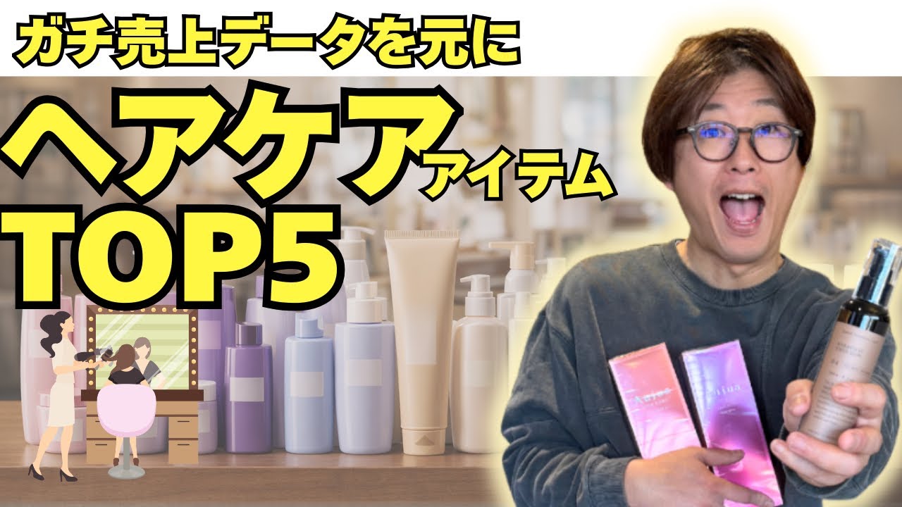 【2025年ベストヘアケア】美容室で一番売れたアイテム大発表！！