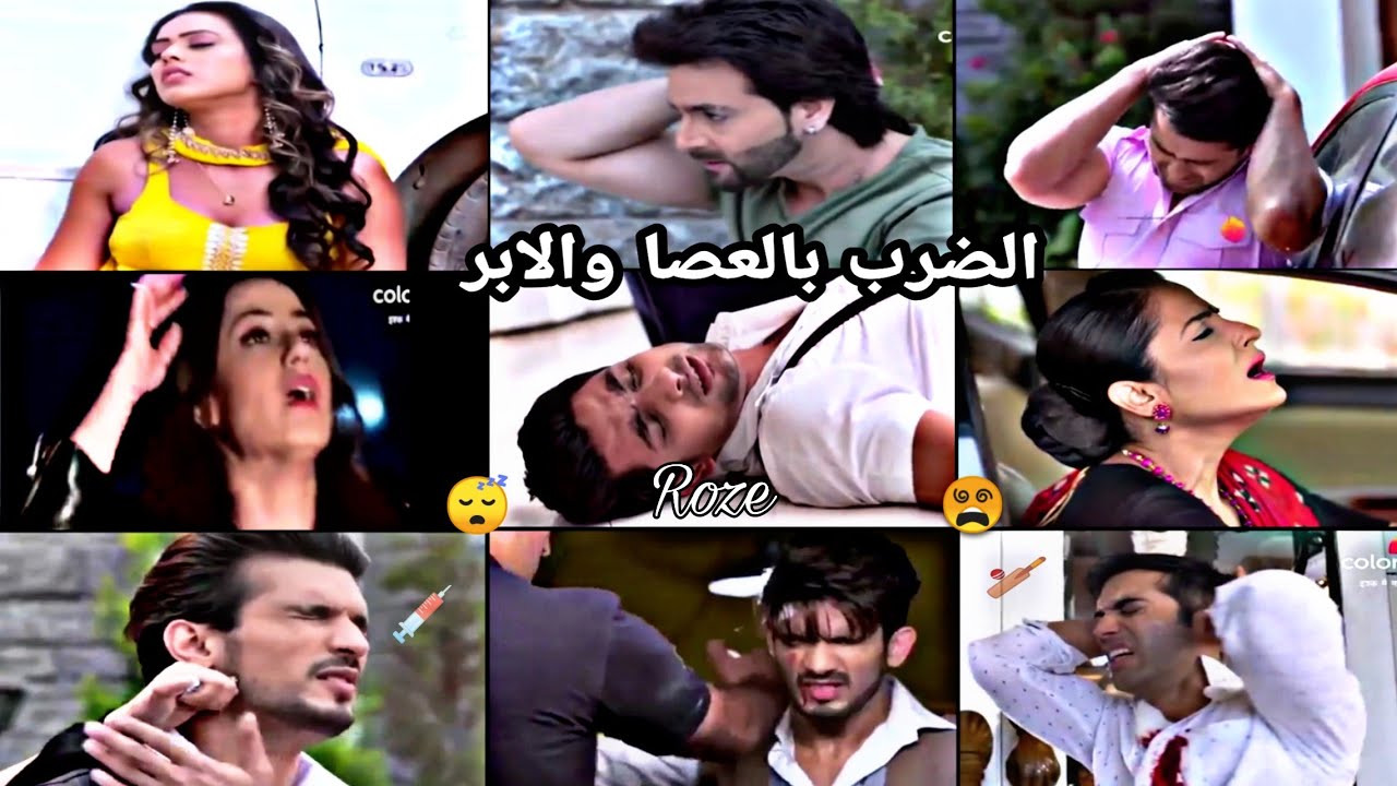 الضرب بالعصا🏏 والابر💉 في مسلسل حب خادع 😵😂//لايك
