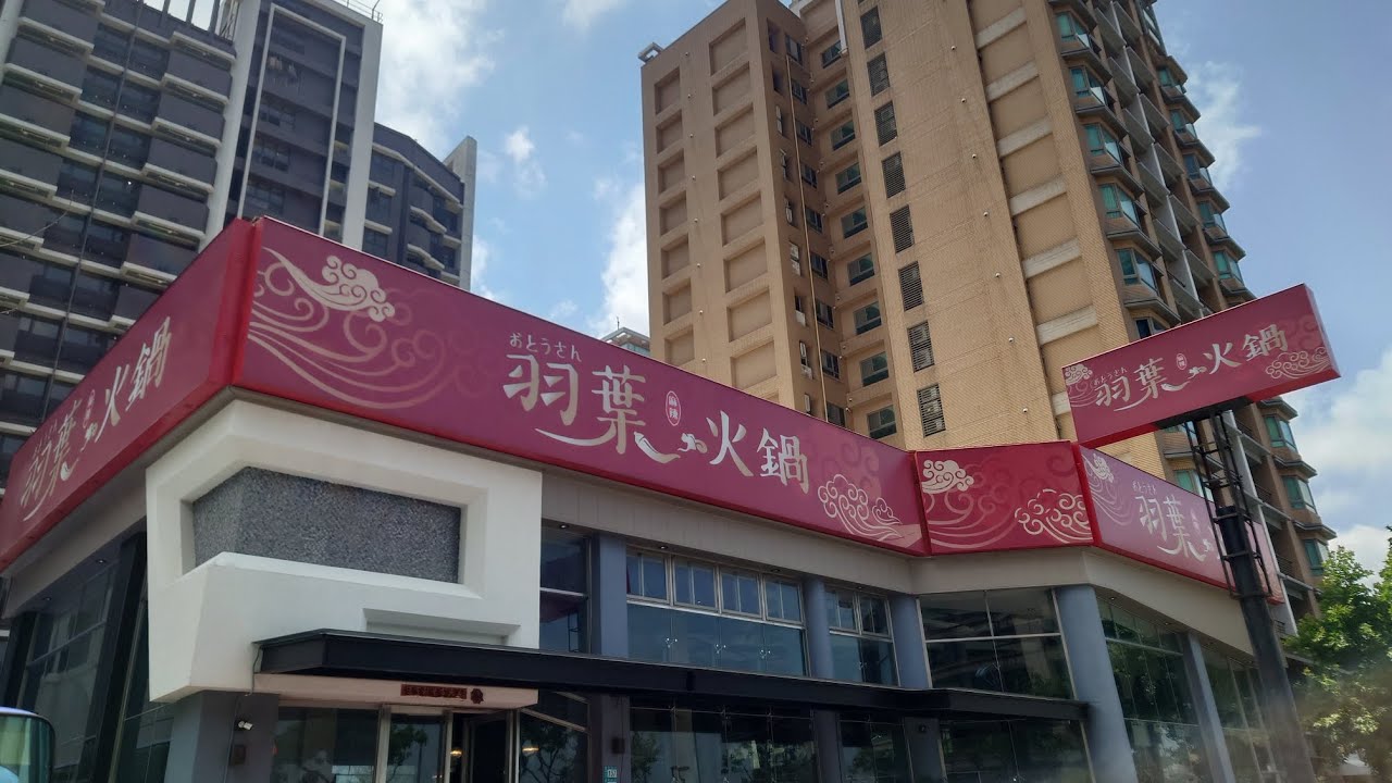 2025/05/02三重羽葉火鍋(平日午餐899價位)