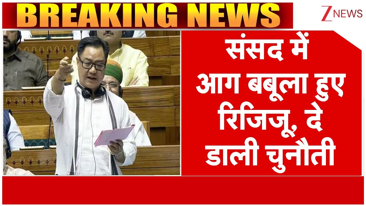 Kiren Rijiju Rajya Sabha Speech: संसद में आग बबूला हुए रिजिजू, कह दी बड़ी बात! | Iran Israel | Budget