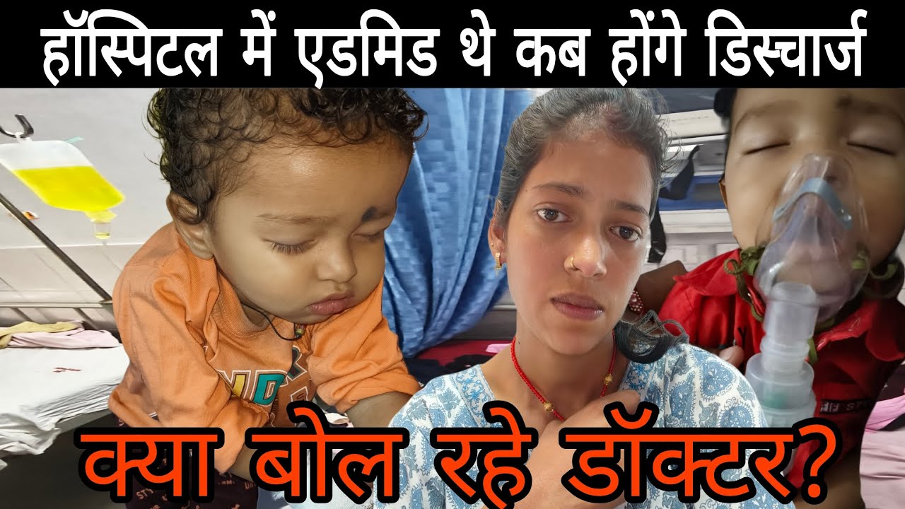 Hospital mein admit 3 din ho gaye || kab milega discharge ||