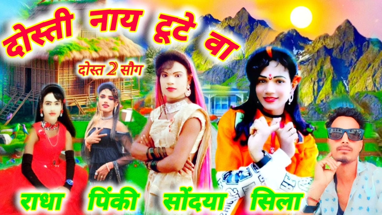दोस्ती नाय टूटे वा सिला कुमारी  &  सोदया कुमारी के आवाज में
