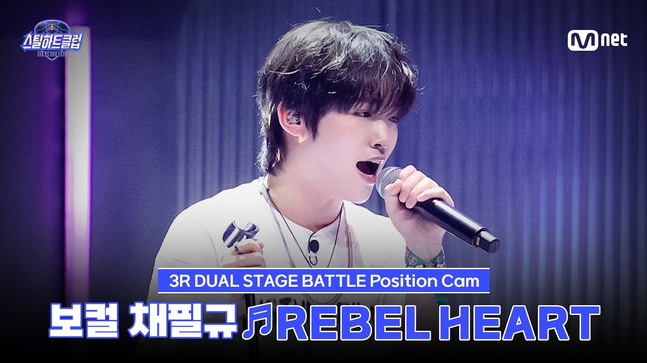 [#스틸하트클럽/직캠] 보컬 채필규 ♬REBEL HEART - IVE (아이브)｜3R '듀얼 스테이지 배틀'
