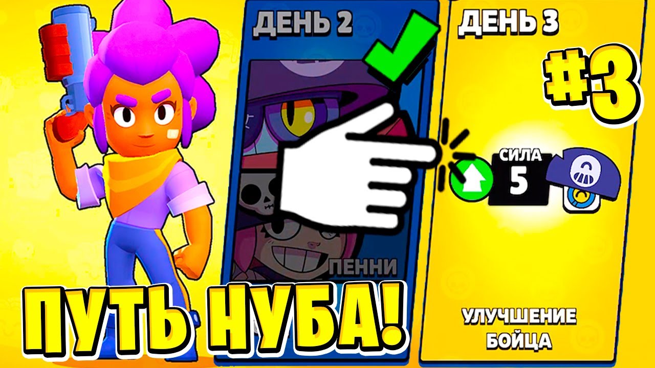 ПУТЬ НУБА 2022 ДЕНЬ 3 BRAWL STARS