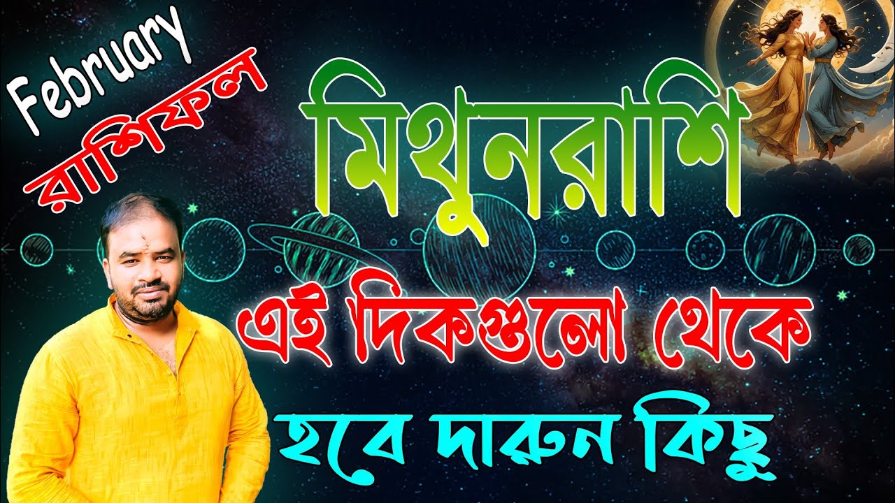Mithun Rashi February 2026 ! মিথুনরাশি ফেব্রুয়ারী মাস কেমন ? Gemini February Horoscope