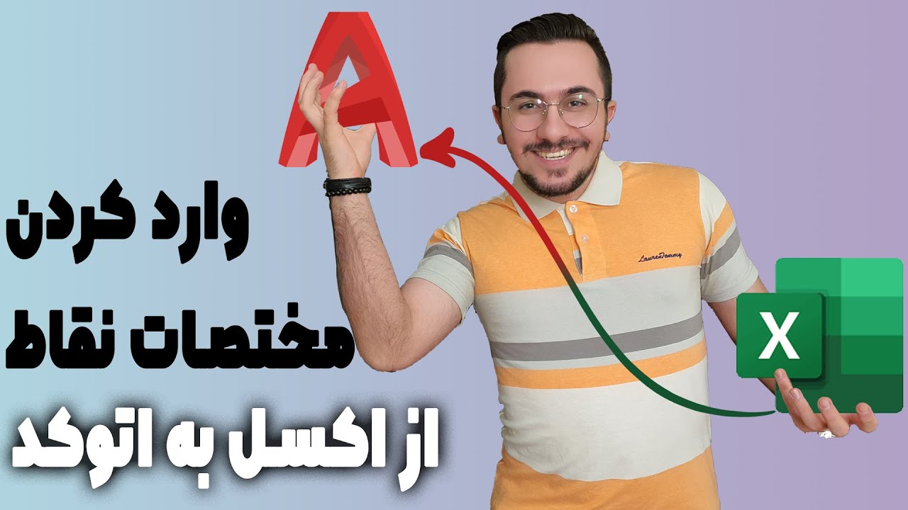 آموزش پیشرفته اتوکد - انتقال مختصات نقاط از اکسل به اتوکد