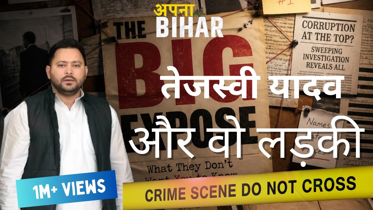 ​🚨🚨ये लड़की तेजस्वी यादव के लिए क्या करने वाली है? (Big Expose) 🚨@AjeetBharti