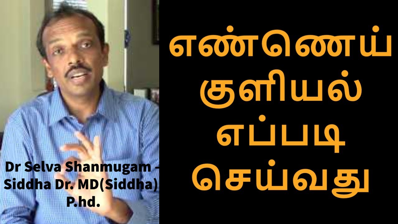 எண்ணெய் குளியல் ஏன் எப்படி குளிக்கனும்? How to take oil bath | Dr. Dr Selva Shanmugam – MD(Siddha)