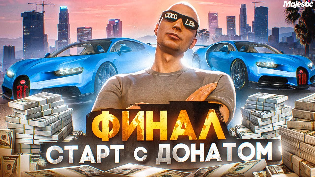 ФИНАЛ - АУКЦИОН ЗА ЛСК! ЗАДОНАТИЛ 260.000 РУБЛЕЙ на СТАРТЕ НОВОГО СЕРВЕРА MAJESTIC RP / GTA 5 RP