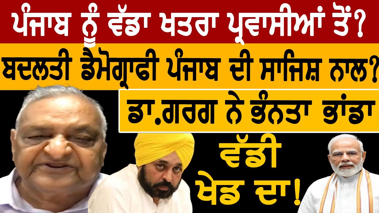 ਭੰਨਤਾ ਭਾਂਡਾ ਡਾ.ਗਰਗ ਨੇ, ਬਦਲਤੀ Demography ਪੰਜਾਬ ਦੀ? Sath Television