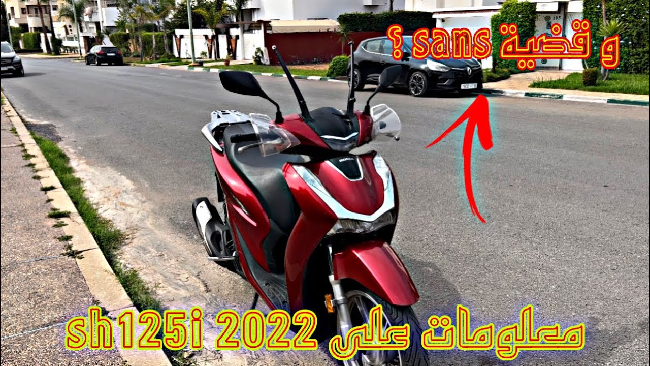 Honda Sh125i 2022 😍 احسن موطور ممكن تبدا بيه ✅  sans قضية