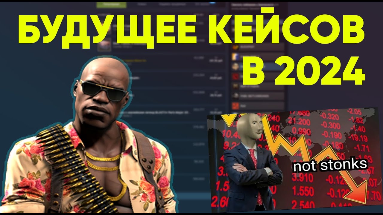 БУДУЩЕЕ НАШИХ ИНВЕСТИЦИЙ В КЕЙСЫ CS2?