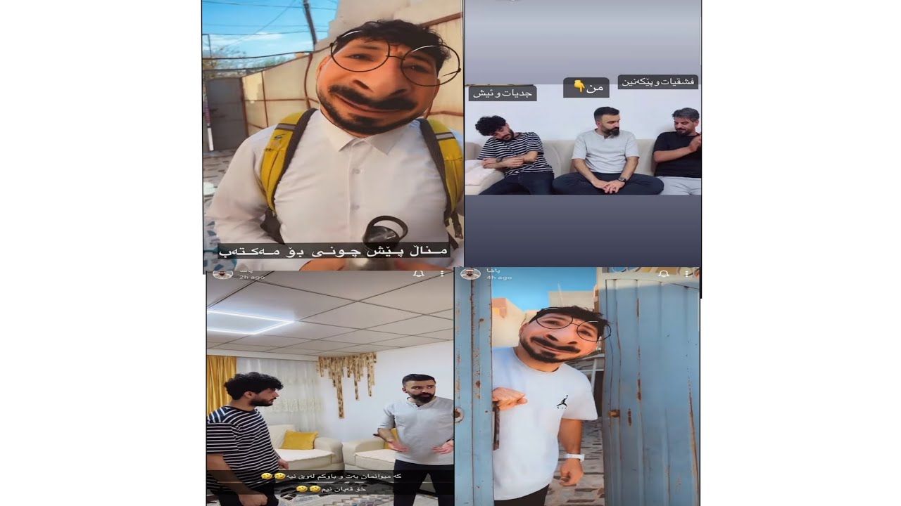 پاشا   بەمناڵی کاتێ دەیان ناردی بۆمەکتەب دواتر  دەهاتیتەوە جلەکانت شێوابو 🤣😅😂👖👔