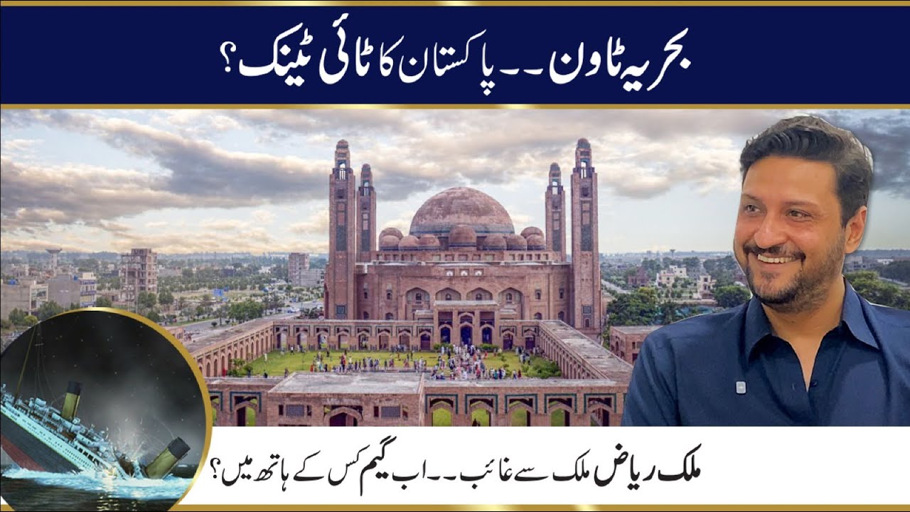 Bahria Town &mdash; The New Titanic of Pakistan?