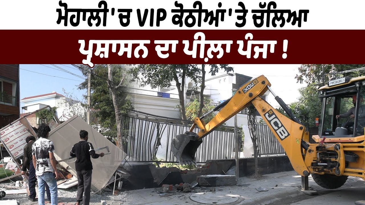 ਮੋਹਾਲੀ 'ਚ VIP ਕੋਠੀਆਂ 'ਤੇ ਚੱਲਿਆਪ੍ਰਸ਼ਾਸਨ ਦਾ ਪੀਲ਼ਾ ਪੰਜਾ ! || Riyasat News