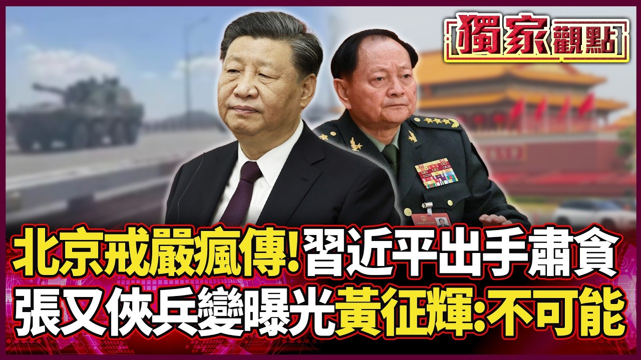 北京戒嚴傳聞失控！習近平肅貪狠抓6百萬人 張又俠「兵變陰謀」曝光 黃征輝打臉：根本不可能 #獨家觀點 #環球大戰線 #寰宇新聞@Global-vision-talk