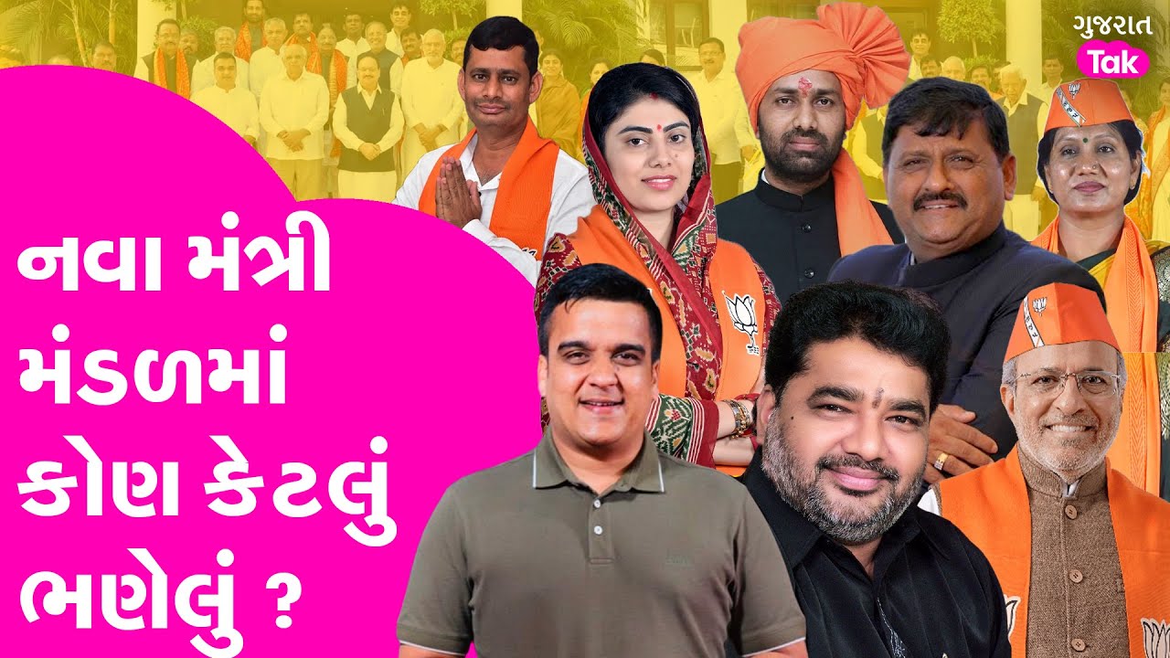Gujarat Cabinet Reshuffle : જાણો નવા આવેલા મંત્રી કેટલું ભણેલા ? #gujaratcabinetexpansion #bjp