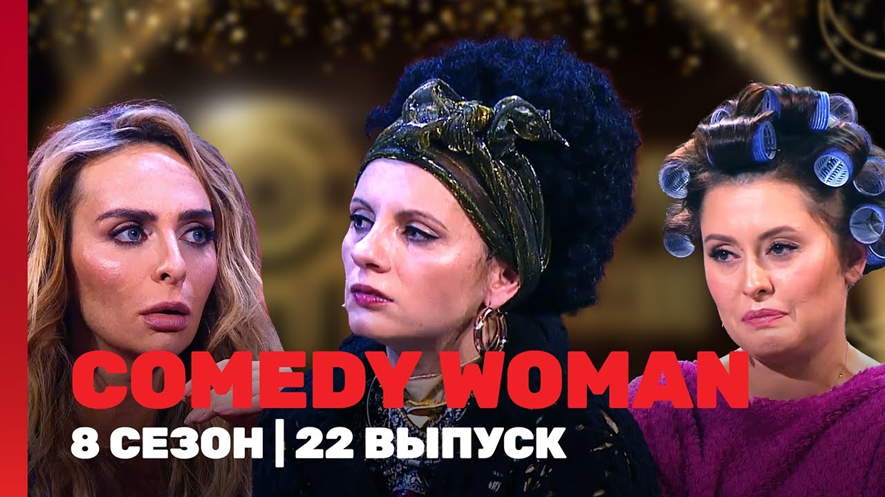 COMEDY WOMAN: 8 сезон | 22 выпуск @ТНТ - шоу